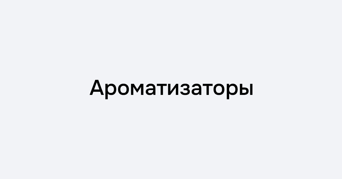 Ароматы для дома - купить диффузор, саше в Воронеже и Москве | ЛЕВВЕЛ